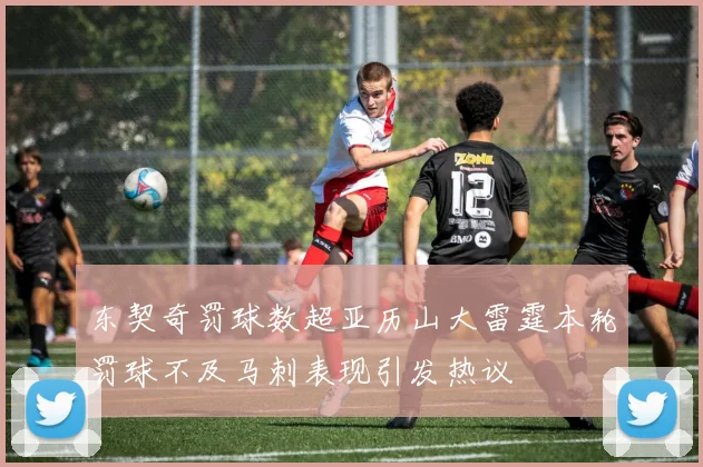 东契奇罚球数超亚历山大雷霆本轮罚球不及马刺表现引发热议