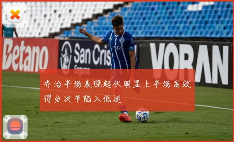 乔治半场表现起伏明显上半场高效得分次节陷入低迷