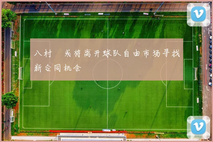 八村塁或将离开球队自由市场寻找新合同机会